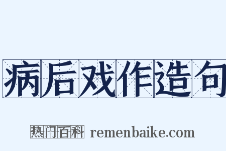 病后戏作造句是什么意思的图片